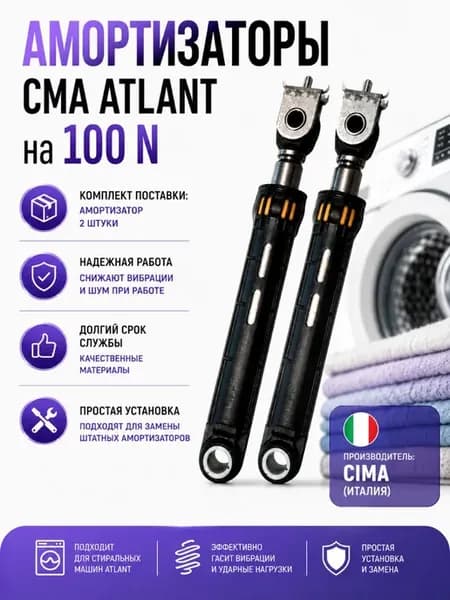 Амортизаторы СМА Atlant на 100 N (2 штуки)