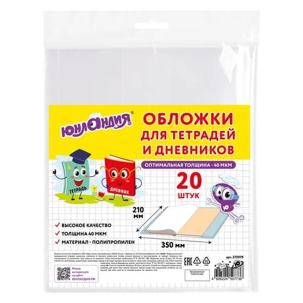 Обложки для тетрадей и дневников Юнландия полипропилен, 40 мкм, 210х350 мм, прозрачные, 20 шт
