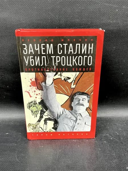 Зачем Сталин убил Троцкого. Противостояние вождей | Млечин Леонид Михайлович | Книга б/у