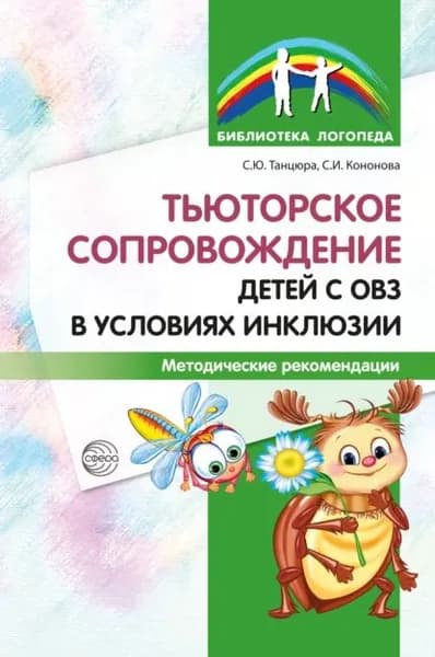 Тьюторское сопровождение детей с ОВЗ в условиях инклюзии. Методические рекомендации | Танцюра Снежана Юрьевна, Кононова Софья Игоревна | Электронная книга