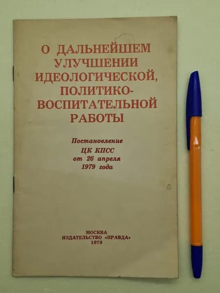 О дальнейшем улучшении идеологической, политико-воспитательной работы | Книга б/у