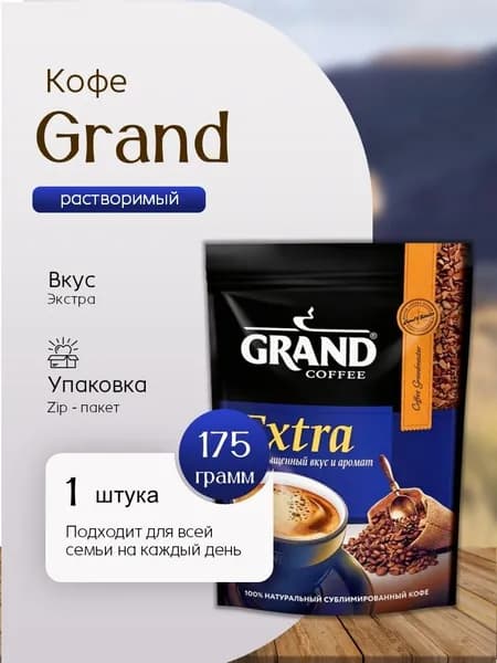 Кофе растворимый Гранд Экстра пак 175 гр Вкусный дворик