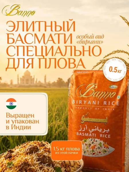Рис басмати индийский Бирьяни Banno 0,5 кг для плова и варки длиннозерный белый