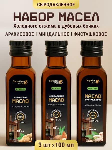 Набор масел арахисовое, миндальное, фисташковое нерафинированное, сыродавленное, холодного отжима пищевое. Объем - 100 мл