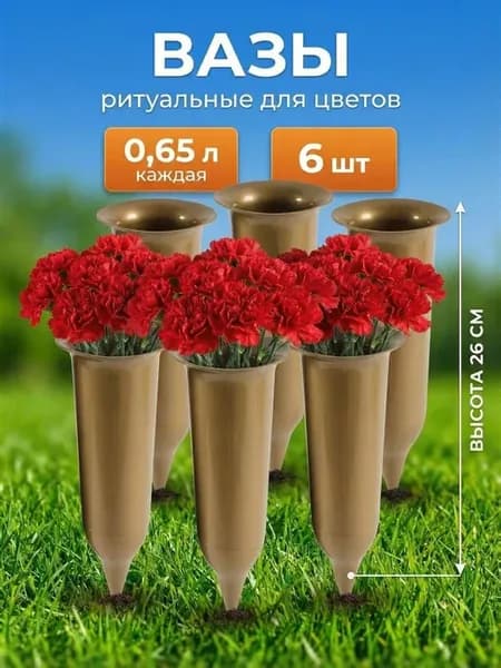Ваза для цветов ритуальная с колышком 0,65л 6 шт