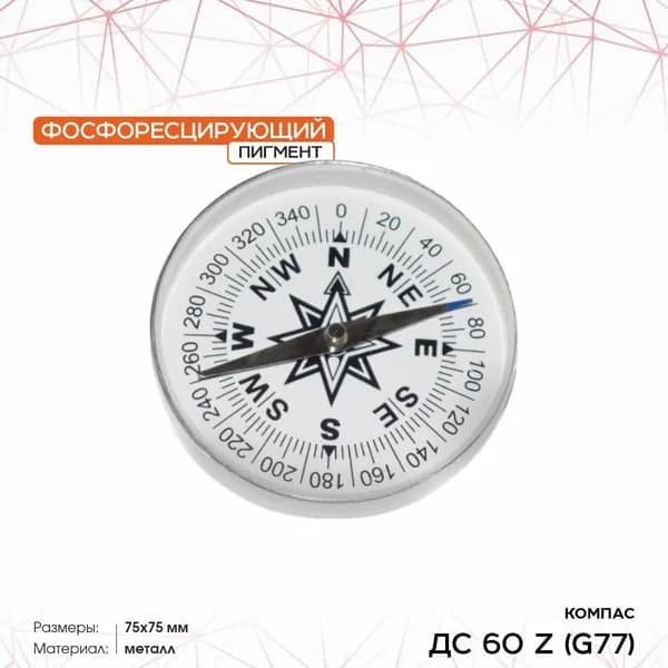 Компас туристический ДС 60 Z (G77) алюминиевый, люминесцентная метка на стрелке, размер 75х75 мм