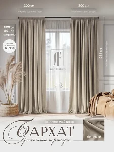 Шторы в спальню 600х265см