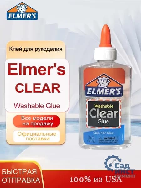 Студенческий клей Elmers Clear Glue, 147 мл, Клей для рукоделия безопасен и нетоксичен.