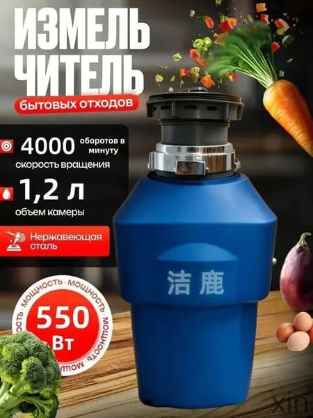 Измельчитель бытовых отходов объем 1200 мл,мощность 550Вт, управление пневмокнопкой,Цвет продукта случайный