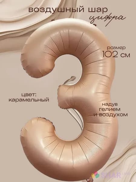 Цифра 3 карамельная, фольгированный воздушный шар