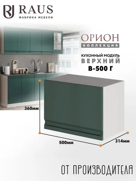 RAUS Кухонный модуль навесной 36.2*50*31.4 см Орион Авокадо/ Анкор светлый