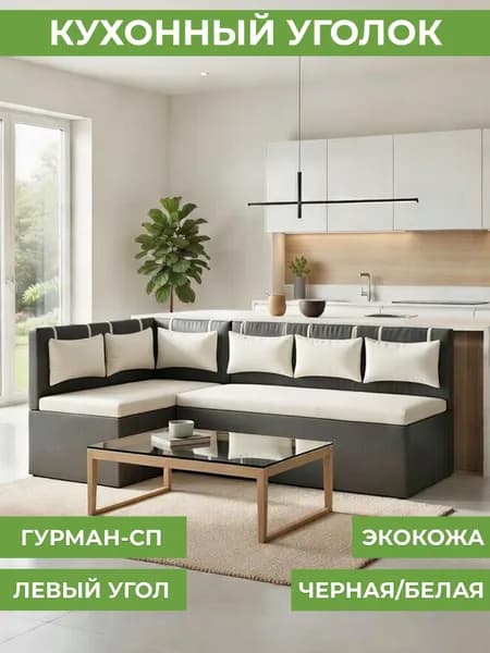 Лама Мебель Кухонный уголок,205x112x83 см, черный, белый
