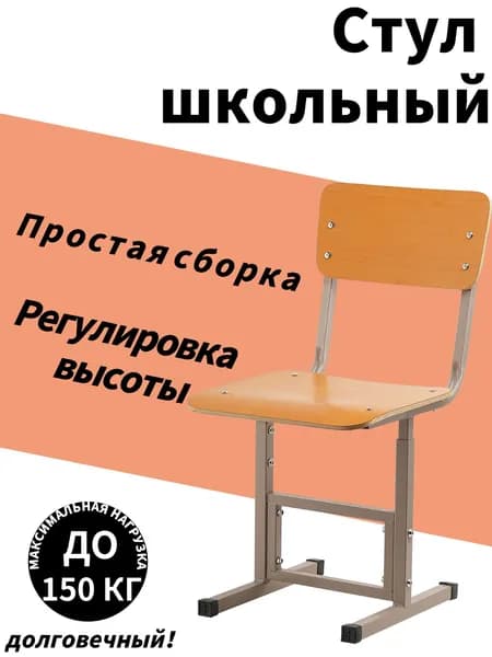 Стул школьный регулируемый