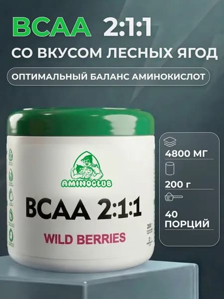 BCAA 2:1:1 AMINOCLUB вкус Лесные ягоды, 200 г. Аминокислоты БЦАА для выносливости, порошок