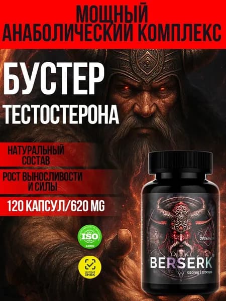 Тестостерон для мужчин Берсерк от Зельевар