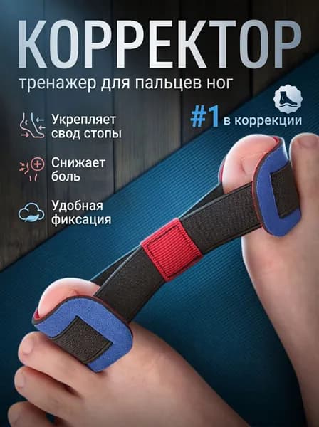 Корректор-тренажер для пальцев ног