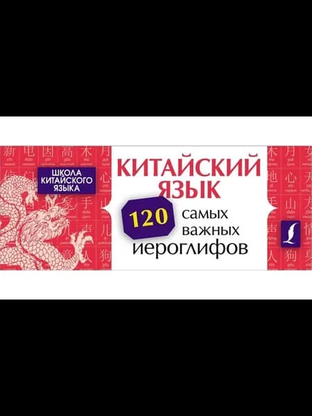 Учебное пособие Китайский язык. 120 самых важных