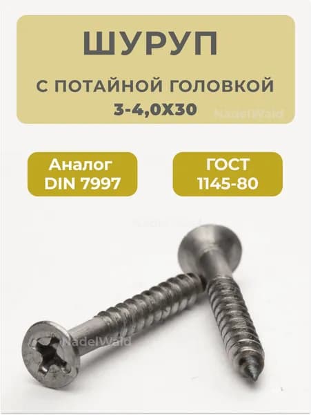 Шуруп по дереву 4х30 ГОСТ 1145-80 с потайной головкой (50шт)