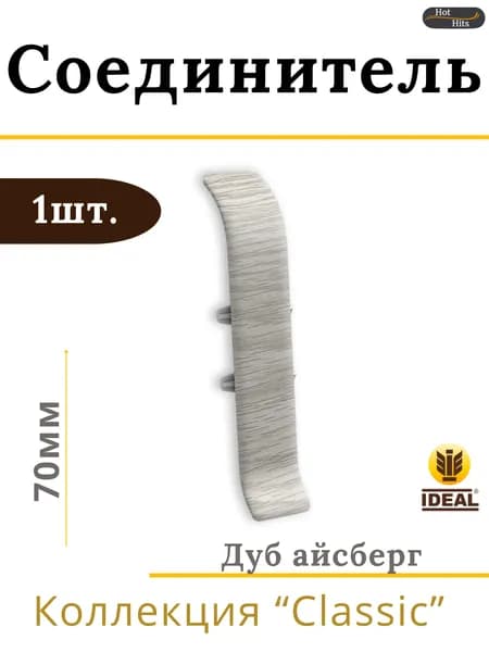 Соединитель для плинтуса Ideal КЛАССИК 70 мм 230 Дуб айсберг 1шт.