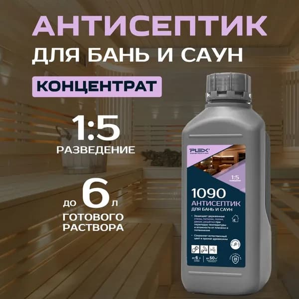 Антисептик для пропитки древесины бань и саун (концентрат 1:5) PLEX 1090 1л