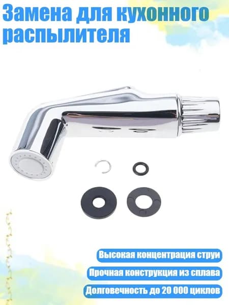Замена для кухонного распылителя