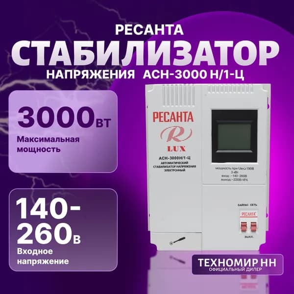 Стабилизатор напряжения Ресанта АСН-3000Н/1-Ц LUX