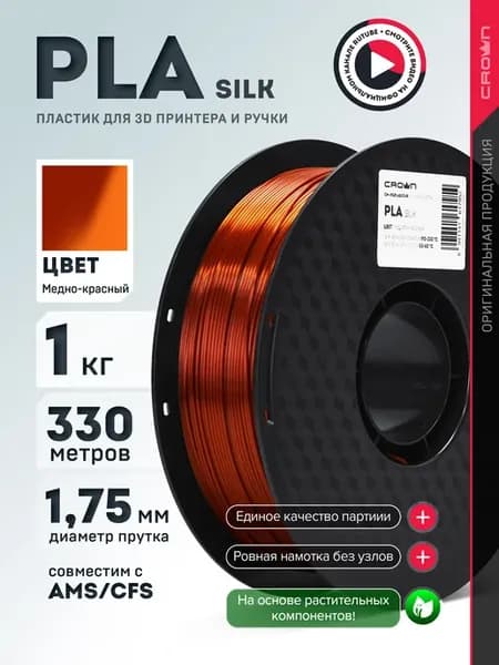 Пластик для 3D печати PLA Silk 1.75 1кг медно-красный