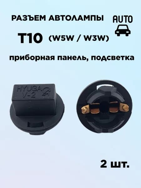 Разъем T10 W5W W3W в приборную панель авто (2 шт) / патрон / цоколь колодка фишка