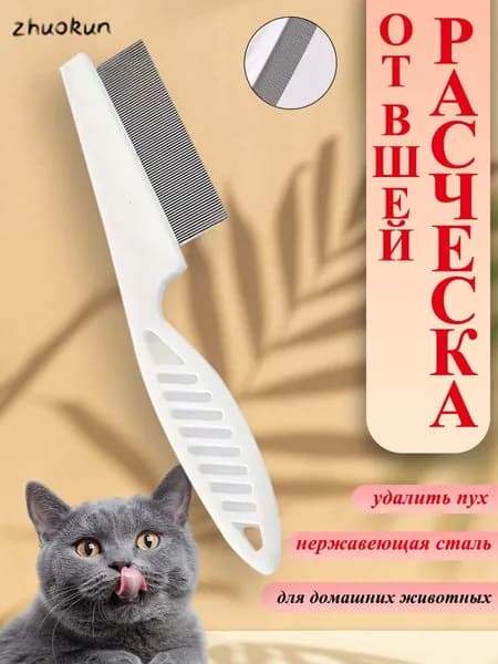Расческа для кошек и собак
