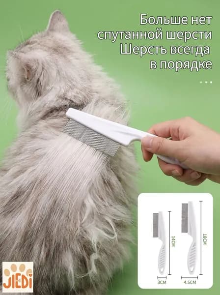 Мелкозубая расческа для груминга кошек и собак