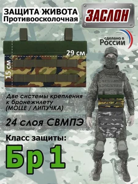 Защита живота противоосколочная "Заслон". Класс защиты Бр 1. Цвет: камуфляж.