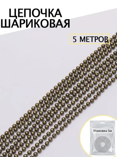 Цепочка шариковая 1,5 мм бронзовая 5 м, железная, для бижутерии DIY