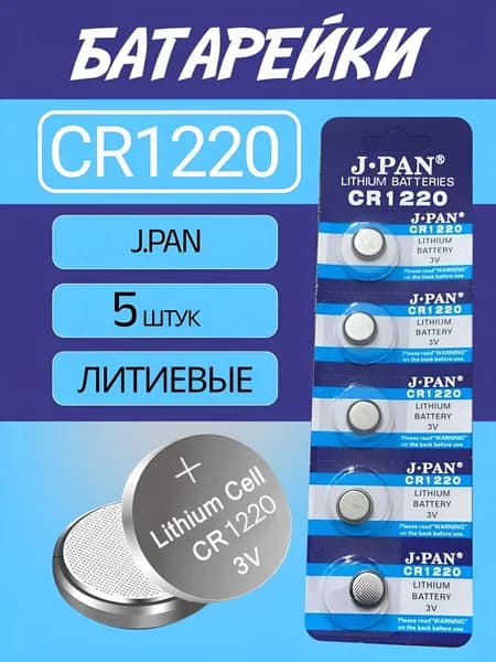 J.pan Батарейка CR1220, Li (литиевый) тип, 5 шт