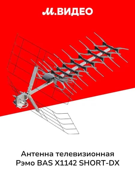 Антенна телевизионная внешняя Рэмо BAS X1142 SHORT-DX