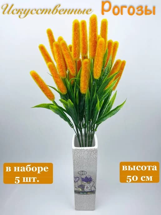 искусственные растение, цветы для декора, камыш, рогоз