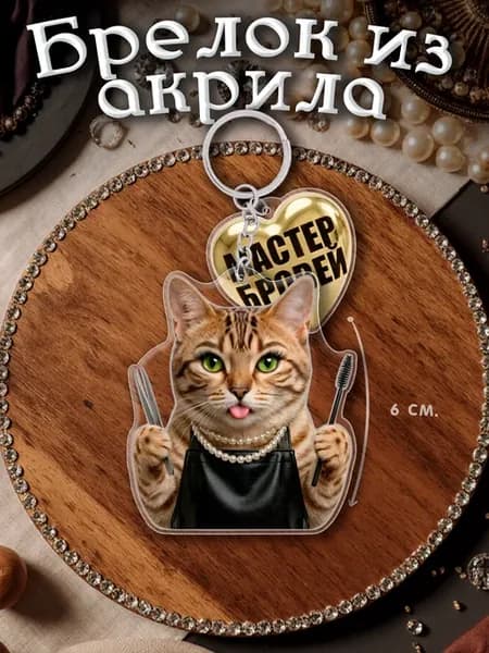 Брелок акриловый бровист кошка, мастер бровей