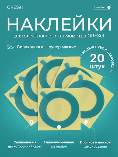 Наклейка силиконовая для электронного термометра ORESel