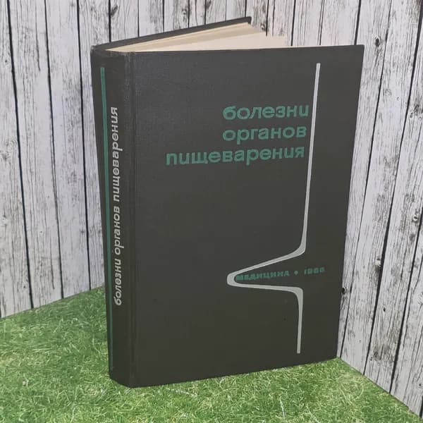 Книга "Болезни органов пищеварения"