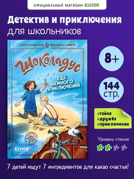 Шоколадус. Ещё немного приключений. Часть 5