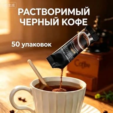 Профессиональный растворимый черный кофе без сахара и жира, который помогает бороться со сном, сжигать жир, заниматься фитнесом и физическими упражнениями, 50 упаковок.