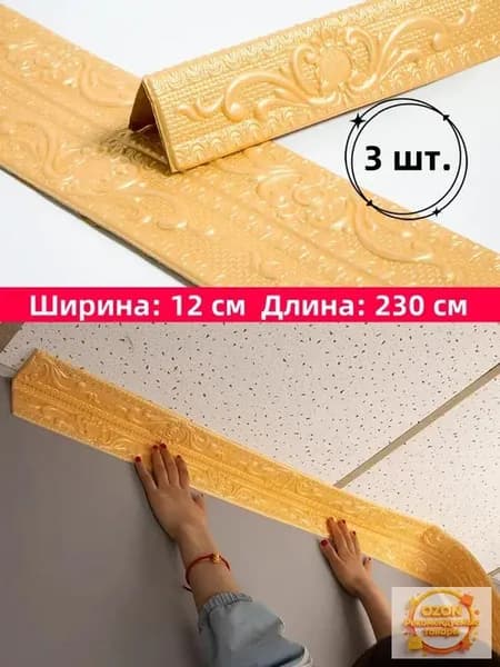 Самоклеящаяся бордюрная лента для плинтуса, 3D наклейки из пенополиэтилена XPE для защиты потолка от ударов, 12 см x 230 см, 3 шт.
