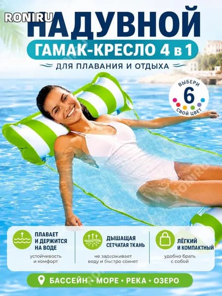 Надувной гамак-кресло4 в1, плавающий шезлонг с подголовником и ручками для бассейна, моря, реки и отдыха на воде
