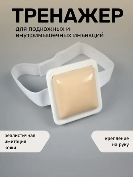 Тренажер для инъекций