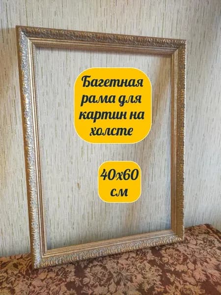Багетная рама для картин на холсте 40х60 см