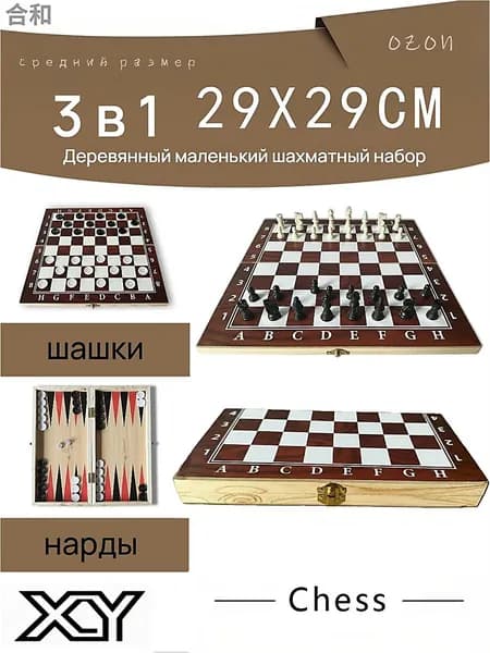 Шахматы нарды шашки 3 в 1 Кировские Chess 29X29 CM
