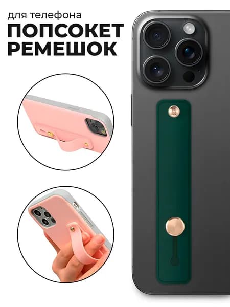Универсальный пластиковый попсокет ремешок для смартфона / Темно-зеленый
