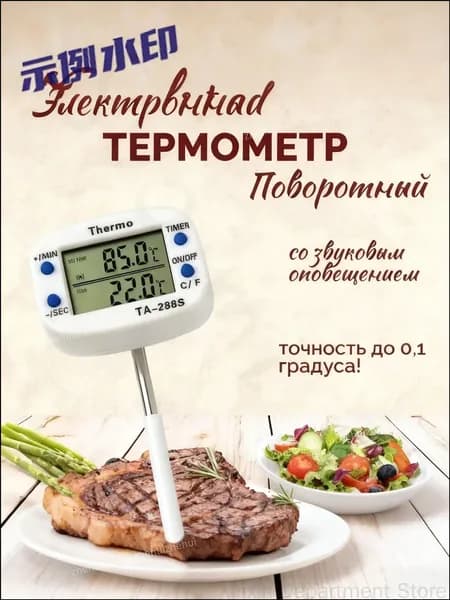 Кулинарный термометр цифровой, щуп 4 см