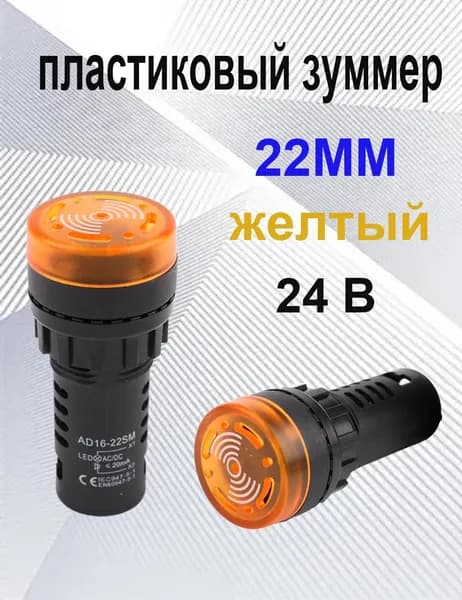 AD16-22SM 22 мм Индикатор мигающего сигнала, предупреждающий зуммер Звуковой сигнал, промышленный пластиковый индикатор желтый 24B -1 шт.