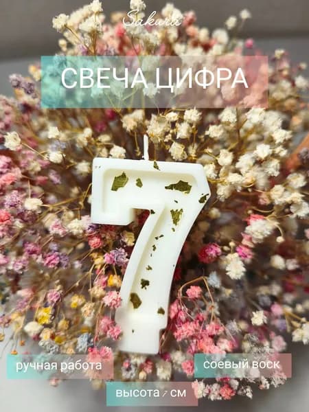 Свечи для торта цифра 7 7 см 1 шт