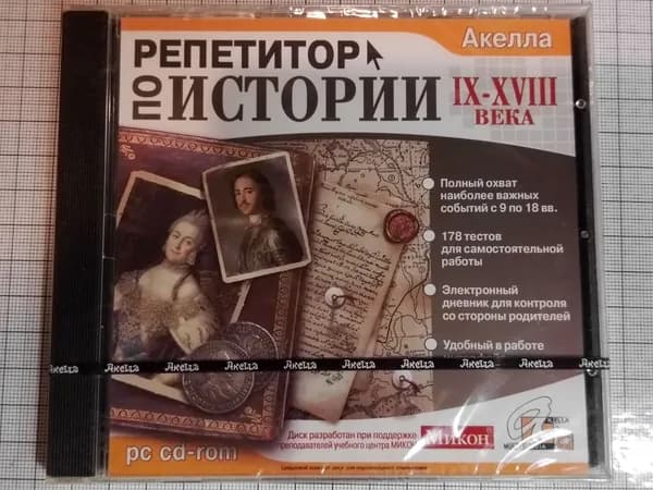 Винтажный диск с игрой Репетитор по истории IX-XVIII века